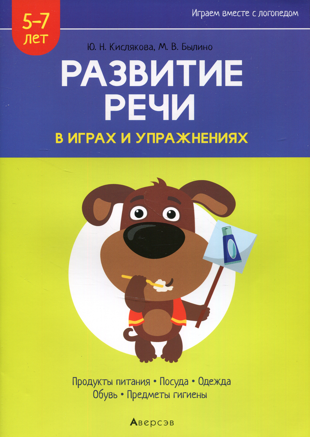 Развитие речи в играх и упражнениях. 5-7 лет. В 8 ч. Ч. 2. (продукты  питания, посуда, одежда, обувь, предметы гигиены). 2-е изд. | Былино Марина  ...