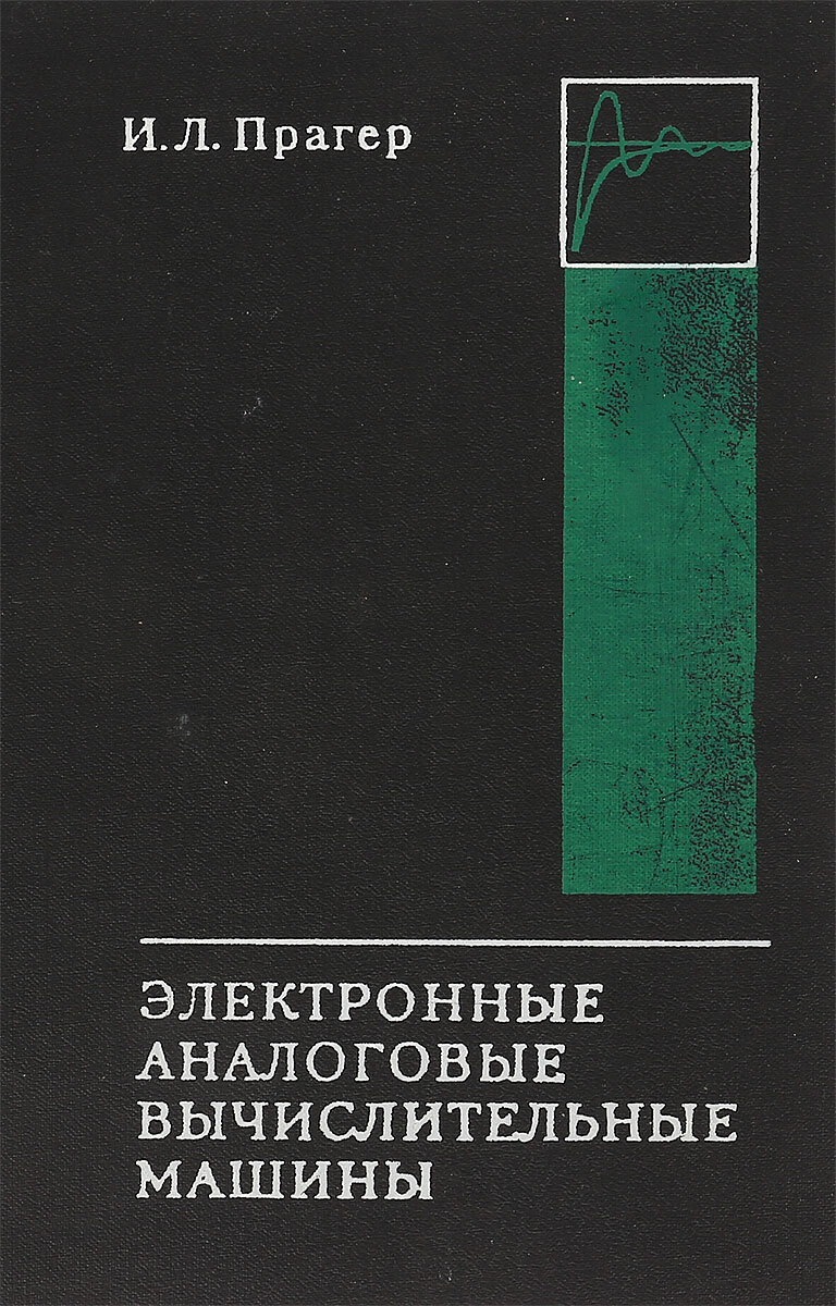 Электронные аналоговые вычислительные машины