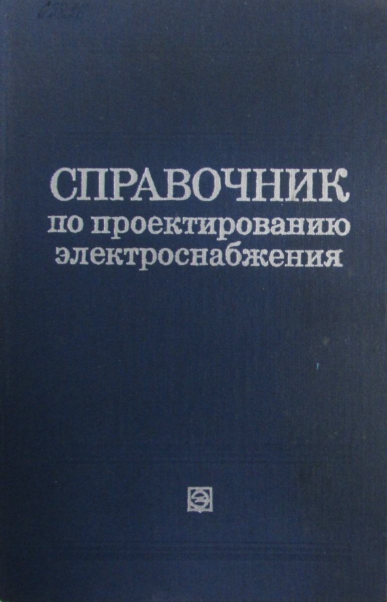 Справочник по электроснабжению промышленных предприятий