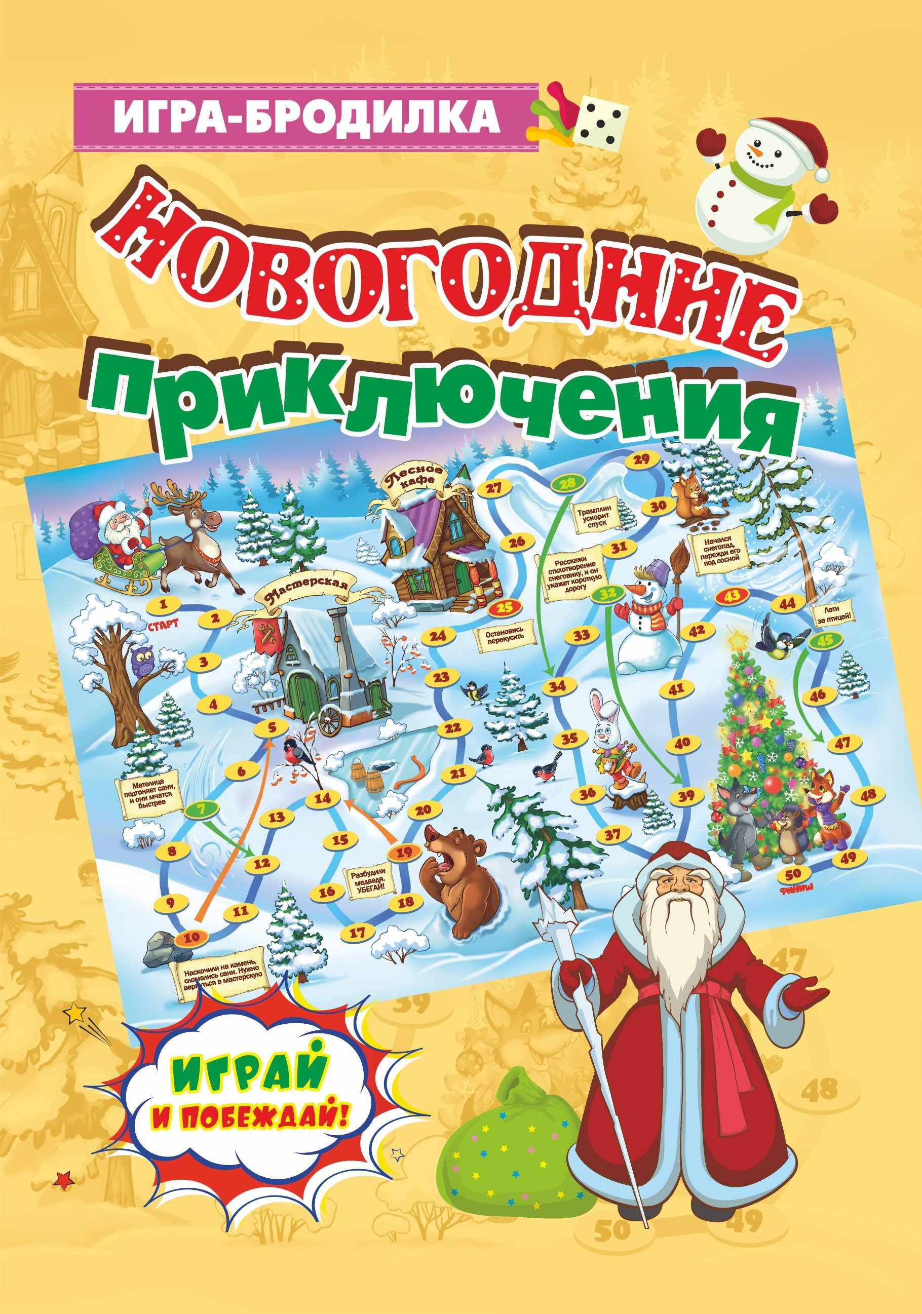 Настольная игра-бродилка. Новогодние приключения