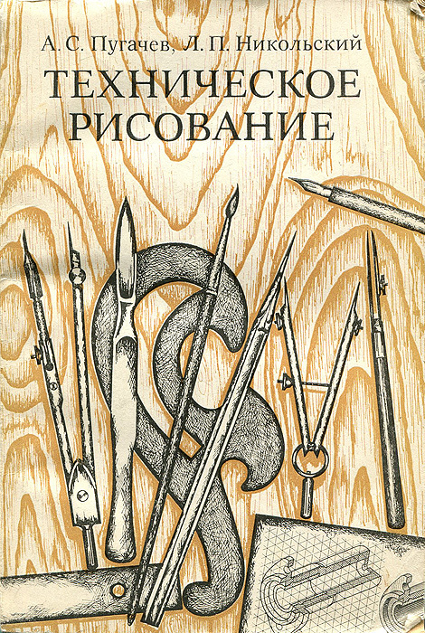 Рисунок и живопись учебник для техникумов