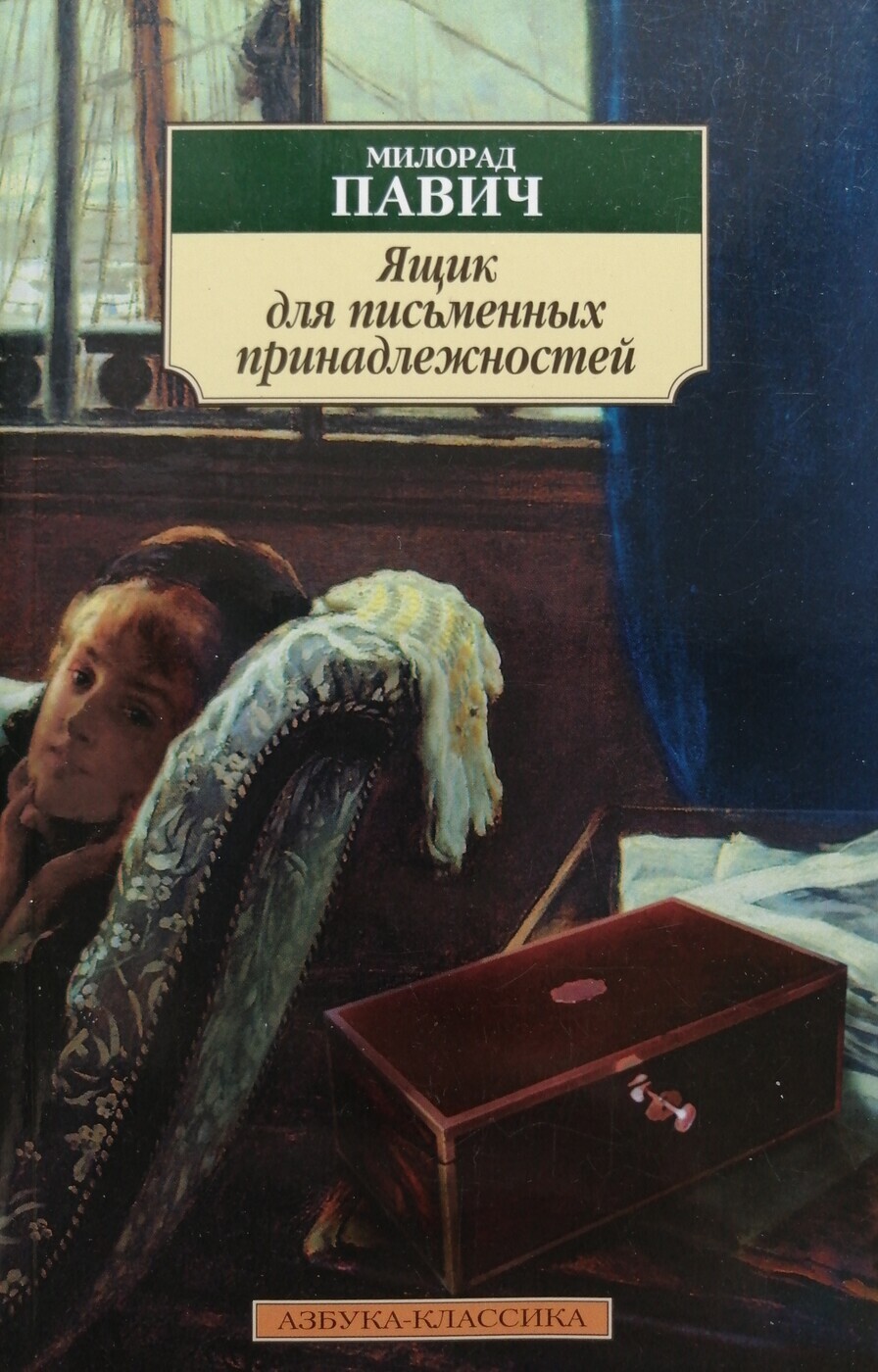 Павич книги. Сербский писатель Милорад Павич. Павич ящик для письменных принадлежностей. Милорад Павич ящик для письменных. Ящик для письменных принадлежностей Милорад Павич книга.