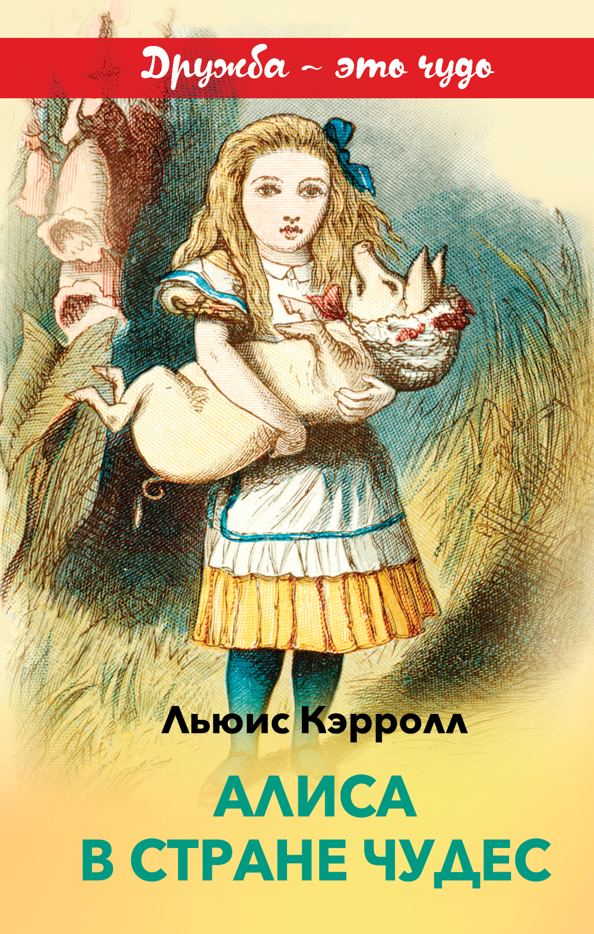 Кэрролл алиса. Кэрролл Льюис 