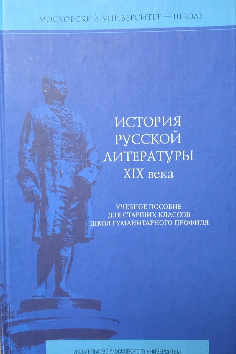 Книга "История русской литературы XIX века. Учебное пособие для старших ...
