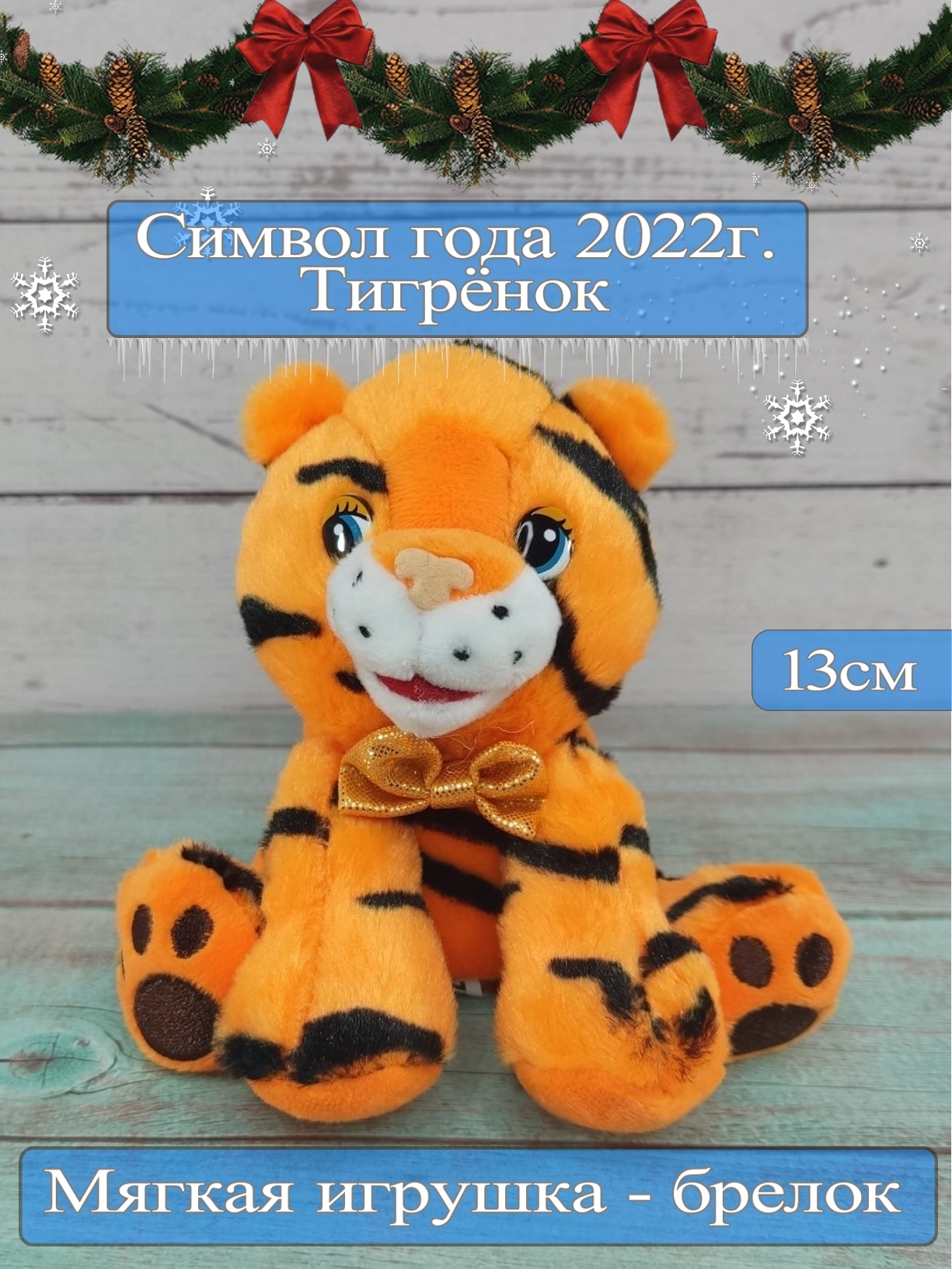 Новогодний Тигренок Кукла Новогодний Тигренок Кукла