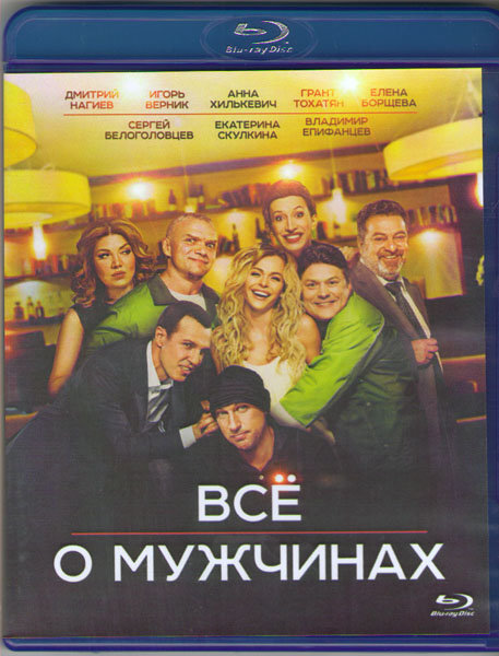 Все о мужчинах. Все о мужчинах (Blu-ray). Всё о мужчинах.