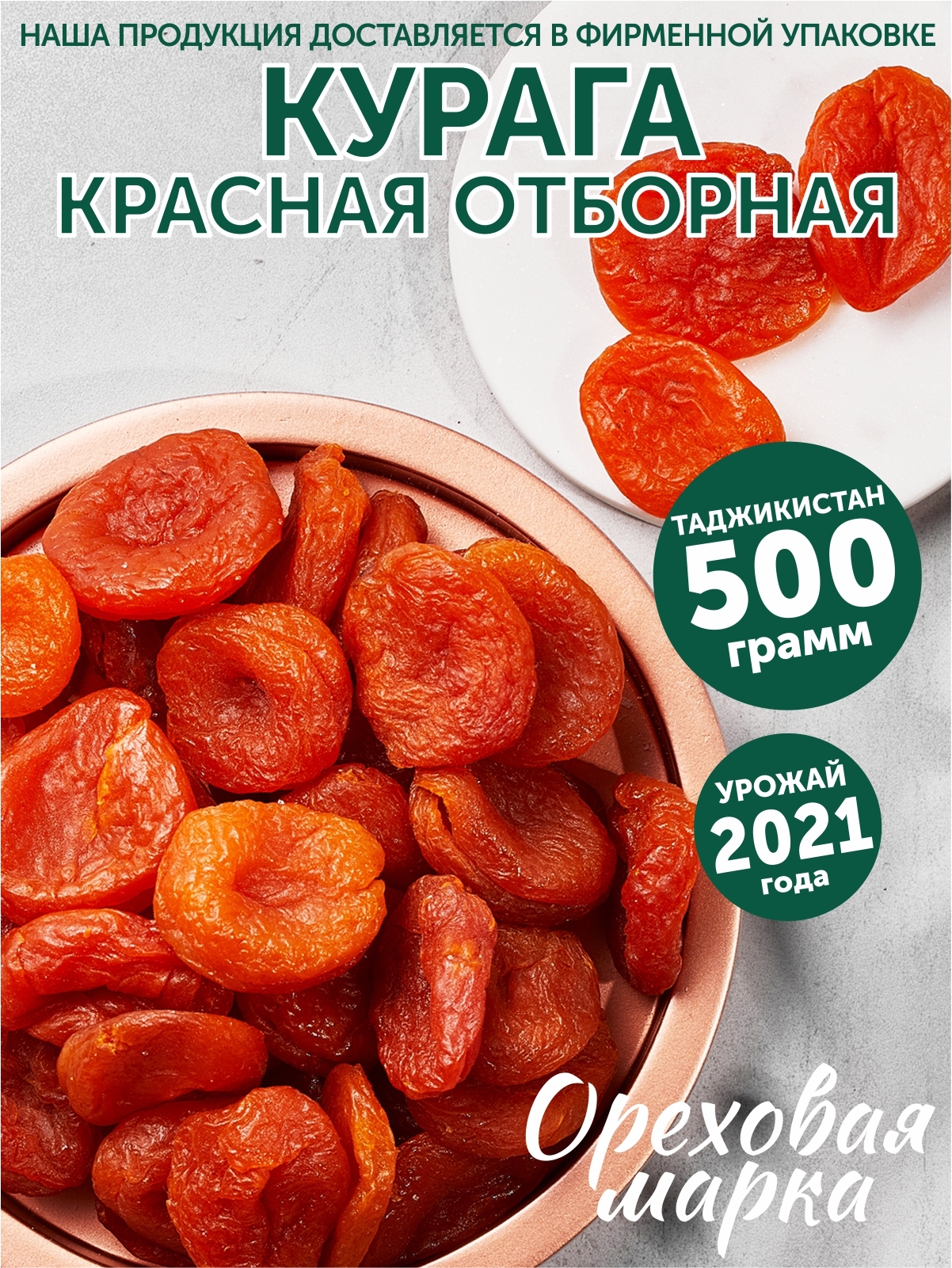 Курага сухофрукты, красная, отборная, 500 грамм  Ореховая марка 