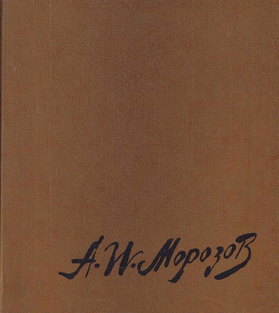 Произведение каталог. Морозовы каталог. Швырков Александр Иванович.