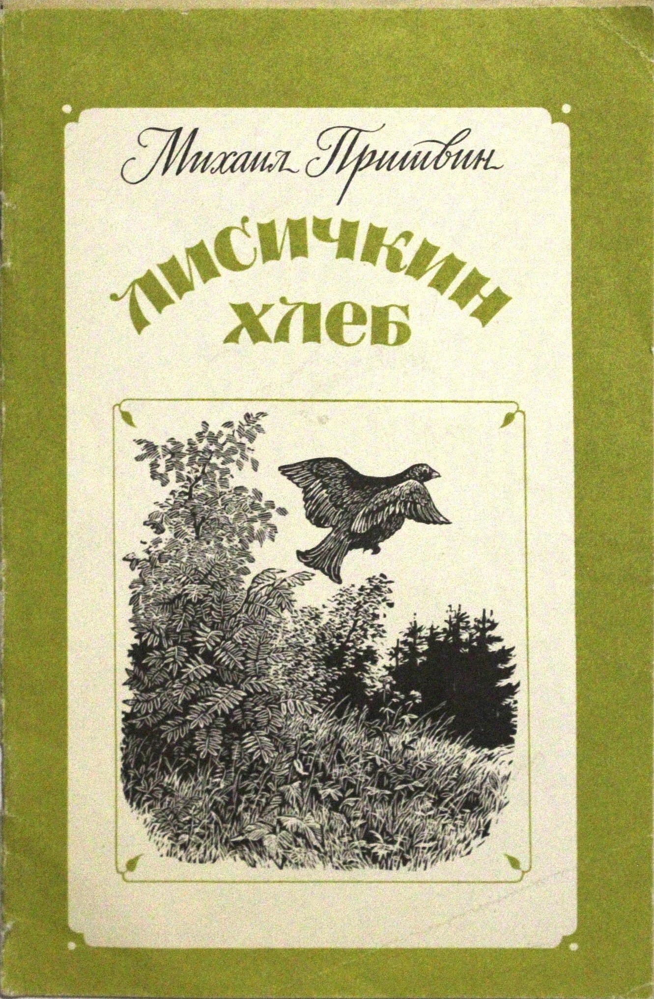 Пришвин лисичкин хлеб. Лисичкин хлеб Михаил пришвин книга. М пришвин Лисичкин хлеб книга. Лисичкин хлеб Михаил Михайлович пришвин книга. Пришвин Михаил Михайлович Лисичкин хлеб