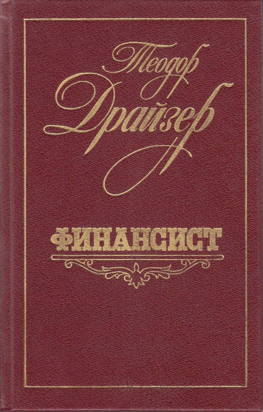 Финансист книга. Теодор Драйзер 