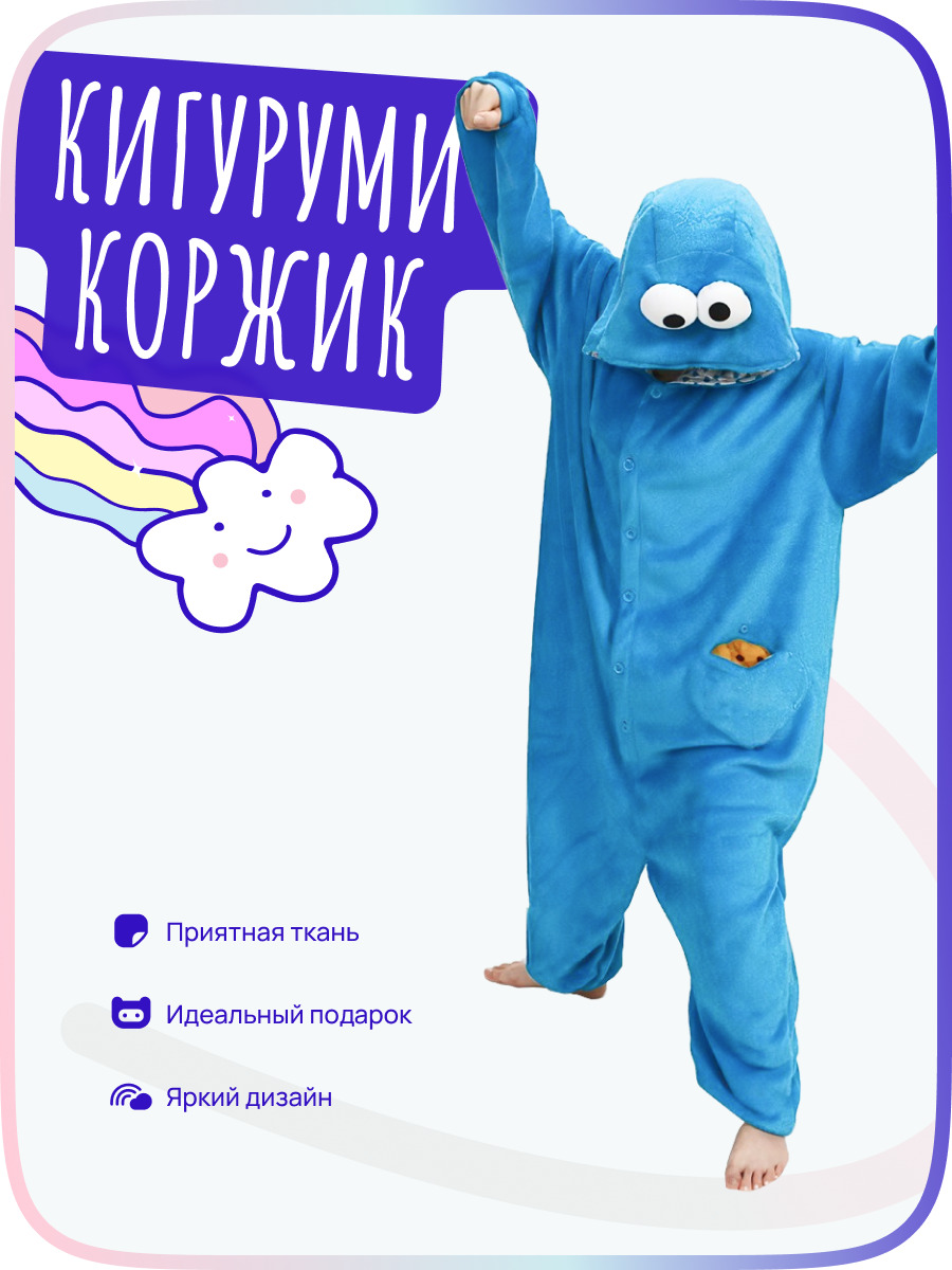 Кигуруми для детей Funfur Коржик XS, Девочки, На любой сезон, размер 104,  110, материал Велсофт — купить в интернет-магазине OZON (177669017)