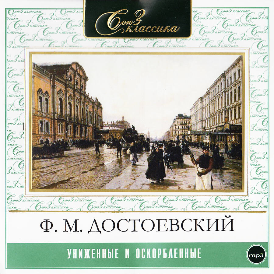 Униженные и оскорбленные (аудиокнига на CD-MP3) | Достоевский Федор  Михайлович, Борзунов Алексей Алексеевич - купить с доставкой по выгодным  ценам в интернет-магазине OZON (380403640)