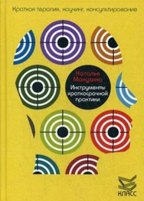 Манухина Н.М. Инструменты краткосрочной практики | Манухина Наталья Михайловна