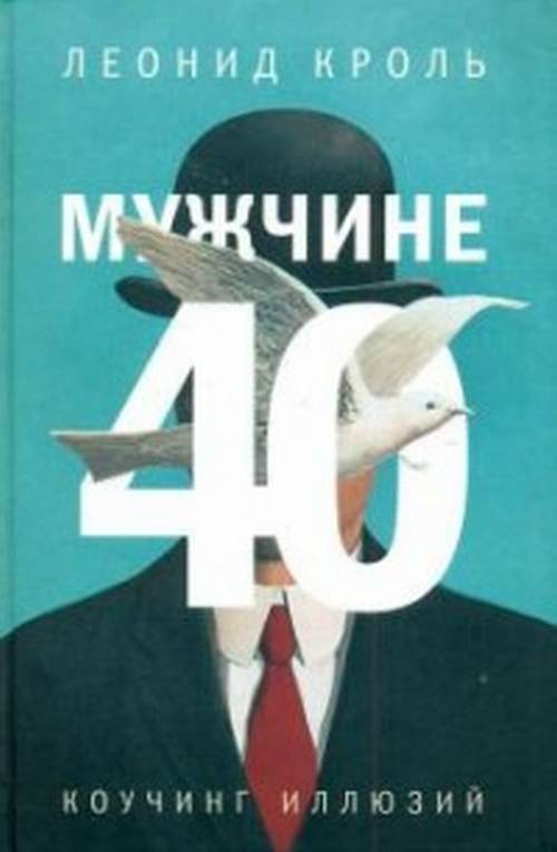 Кроль Л.М. Мужчине 40. Коучинг иллюзий | Кроль Леонид Маркович