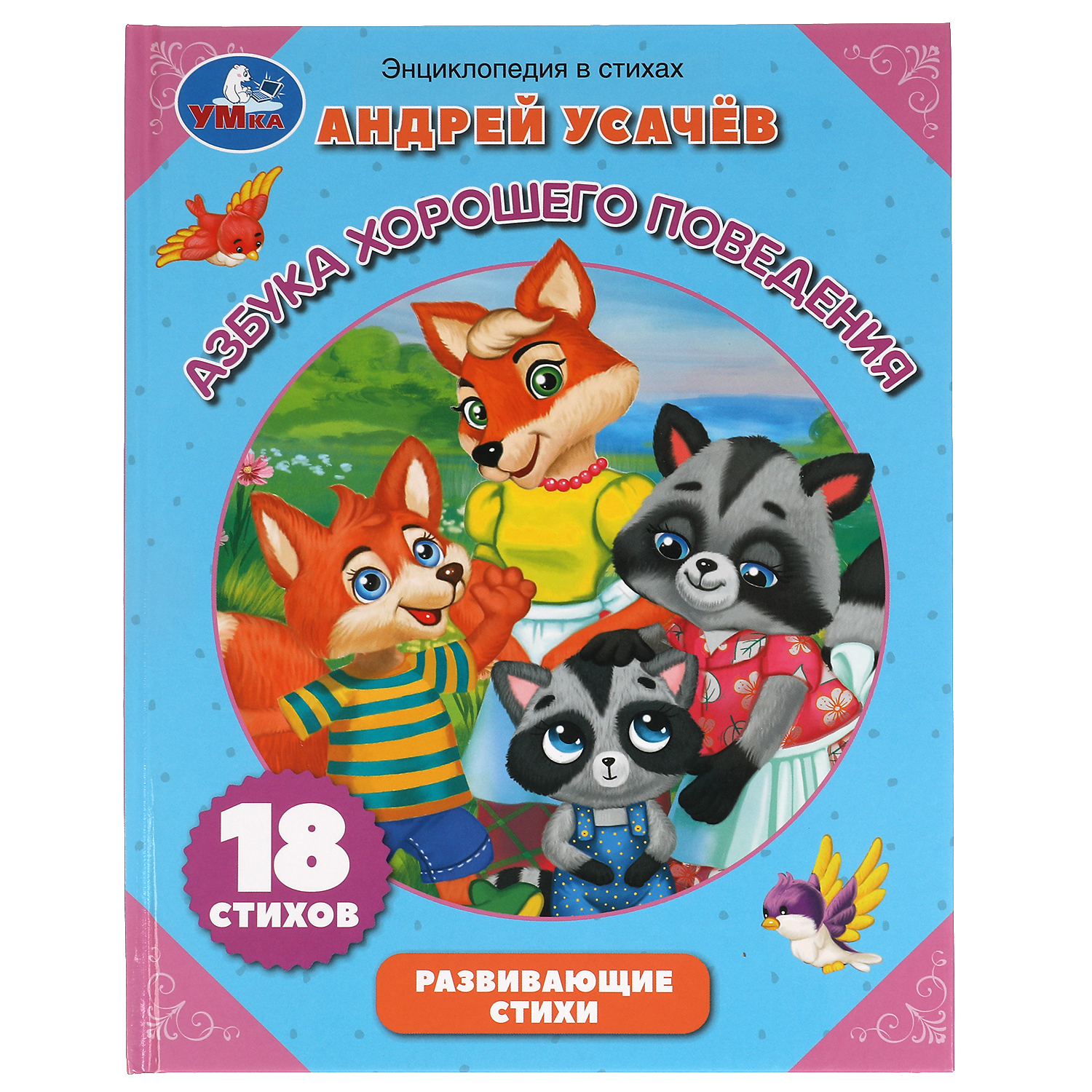 азбука хорошего поведения. азбука хорошего поведения андрея усачева. азбука хорошего поведения. азбука хорошего поведения усачев. азбука хорошего поведения.