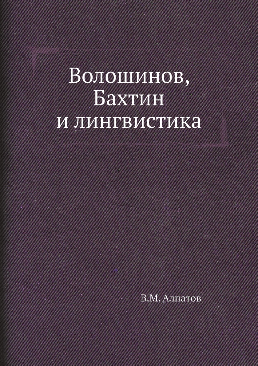 Волошинов, Бахтин и лингвистика - купить с доставкой по выгодным ценам в  интернет-магазине OZON (148899422)