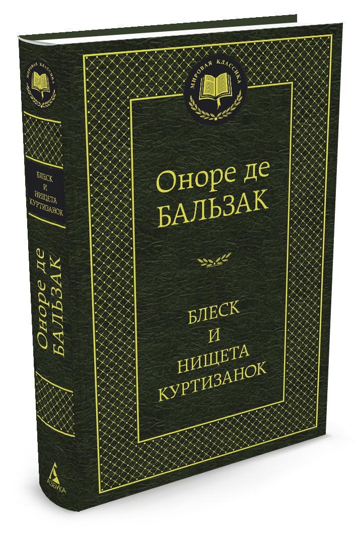 Блеск и нищета куртизанок | де Бальзак Оноре