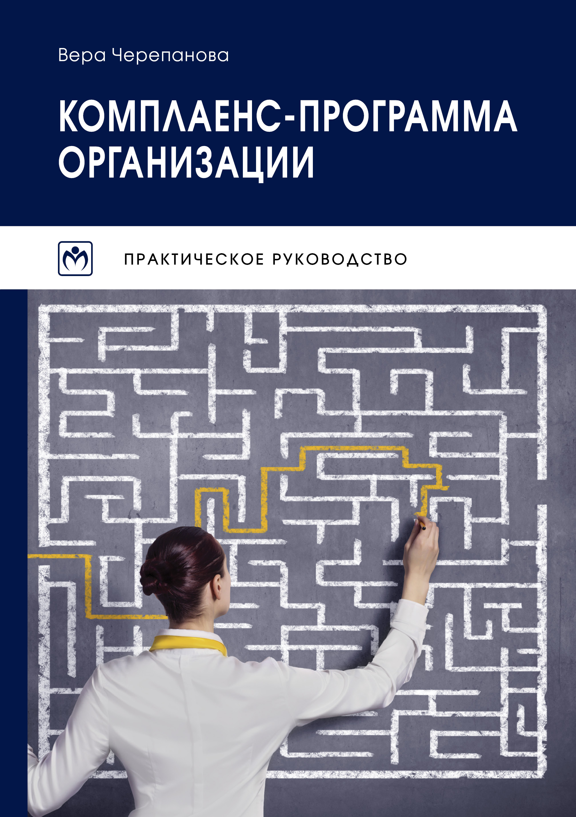 Практическое издание. Комплаенс программа. Комплаенс программа организации. Практическое руководство. Комплаенс книга.