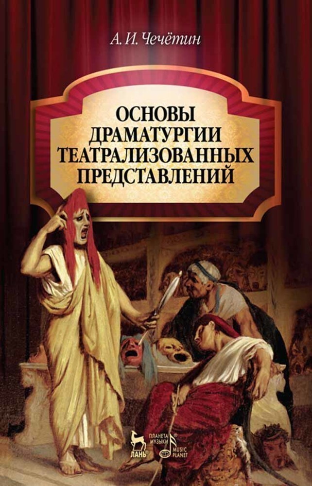 Представление учебника. Чечетин основы драматургии театрализованных. Основы драматургии театрализованных представлений. Книги по режиссуре театрализованных представлений. Книги по драматургии.