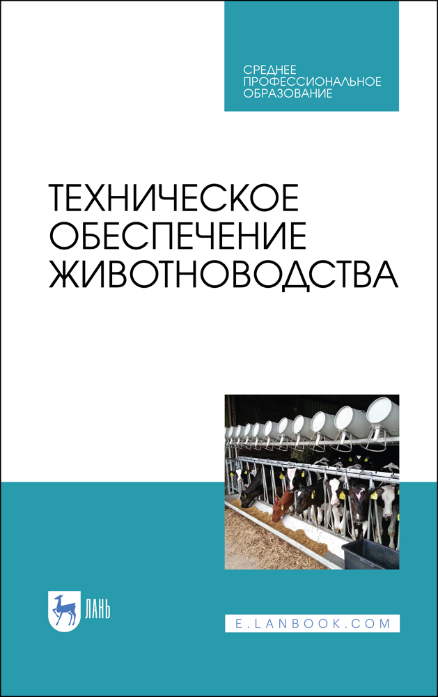 Техническое обеспечение животноводства. Учебное пособие. СПО | Бралиев Майдан Кабатаевич, Ведищев Сергей Михайлович