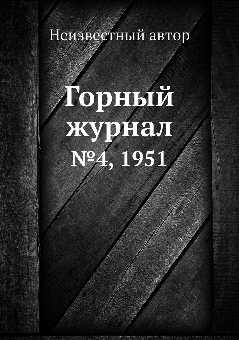 Горный журнал. №4, 1951 - купить с доставкой по выгодным ценам в  интернет-магазине OZON (160357921)