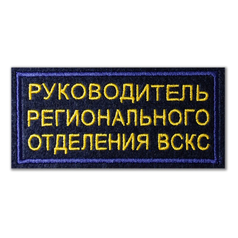 90 40. Нашивка руководитель. Нашивка руководителя и помощника. Нашивка на Боевке РТП. Нашивка РТП для кого.