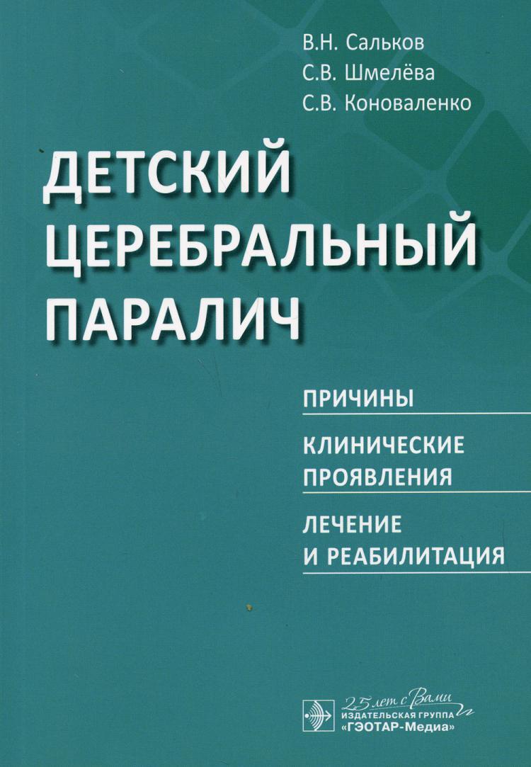 Детский церебральный паралич. Причины. Клинические проявления. Лечение и  реабилитация | Шмелева Светлана Васильевна, Сальков Владимир Николаевич -  купить с доставкой по выгодным ценам в интернет-магазине OZON (397513594)