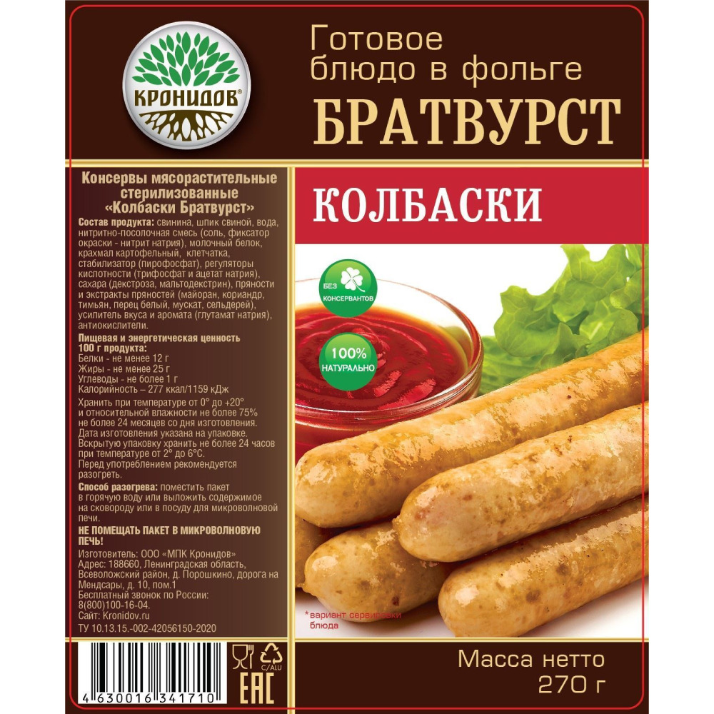 Готовое блюдо Колбаски Братвурст 270 г. (Кронидов) 4шт*300гр, 1,2кг