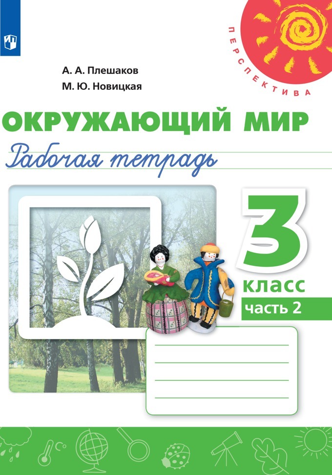 Окружающий мир 1 класс перспектива 1 урок презентация