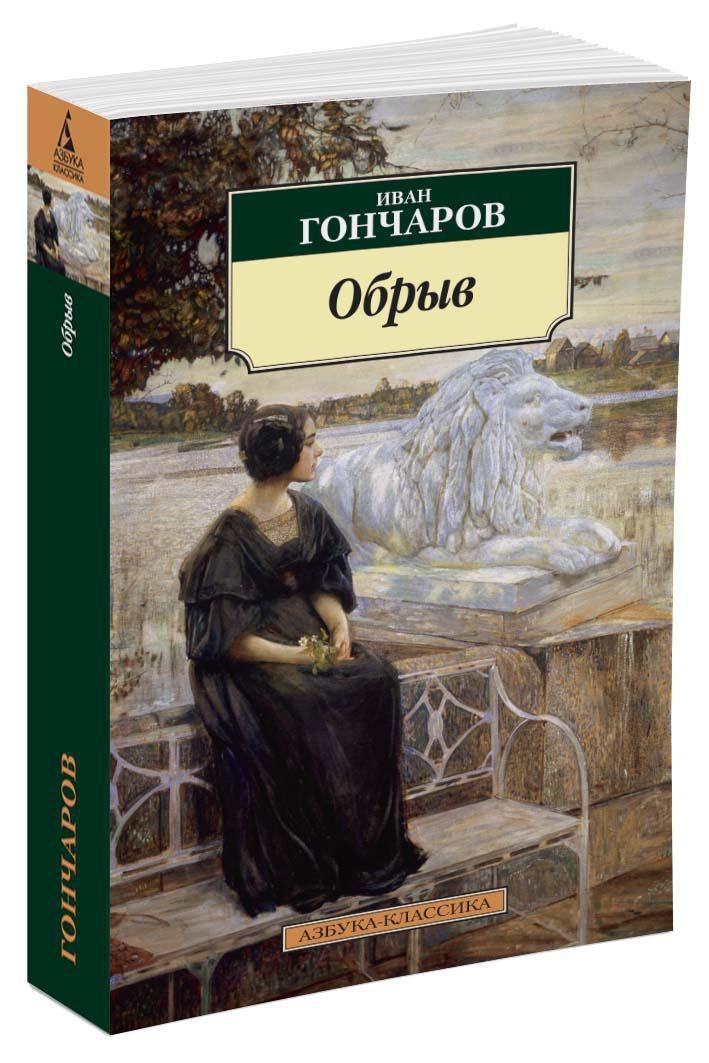 Обрыв | Гончаров Иван Александрович