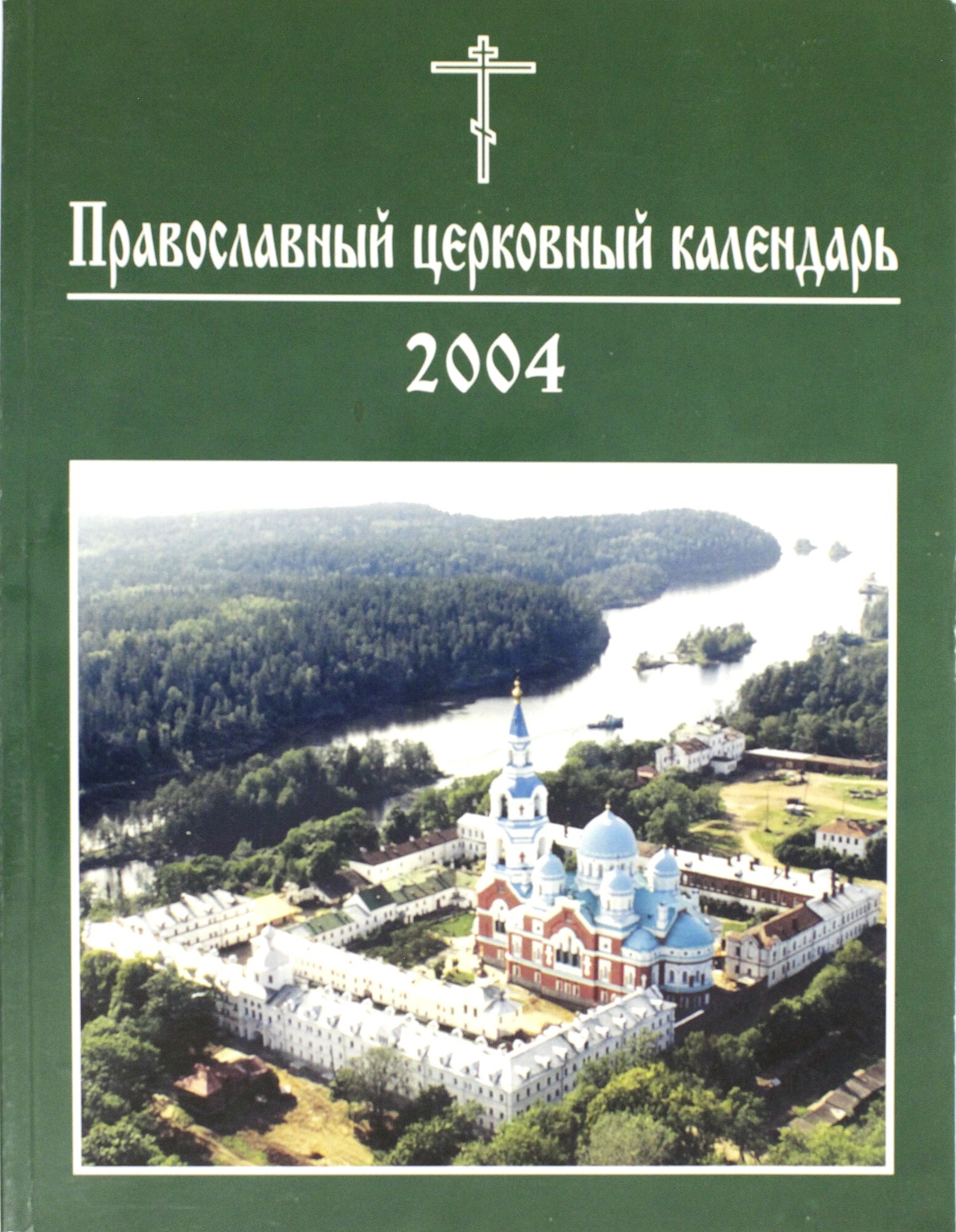 Православный церковный календарь 2004г. - купить с доставкой по выгодным  ценам в интернет-магазине OZON (399618900)