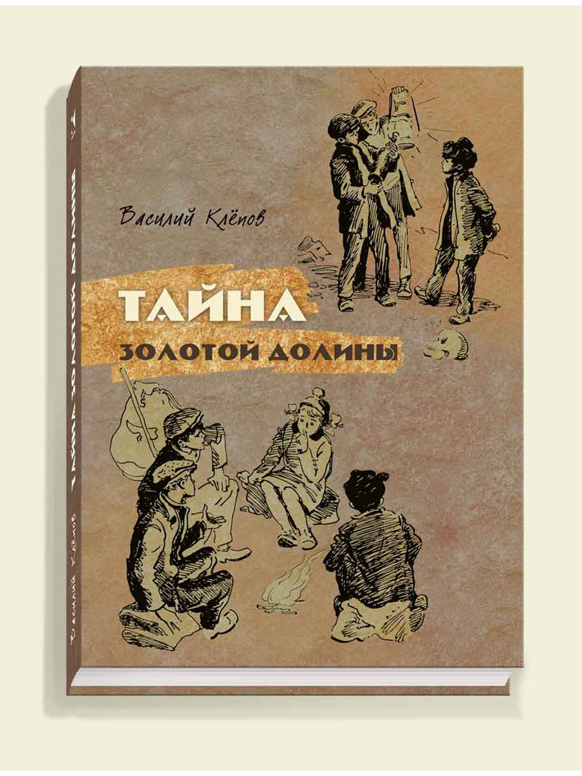 В клепов. Тайна золотой Долины книга иллюстрации.