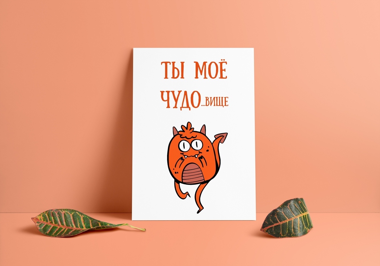 Мини-открытка"ТымоеЧУДОвище"