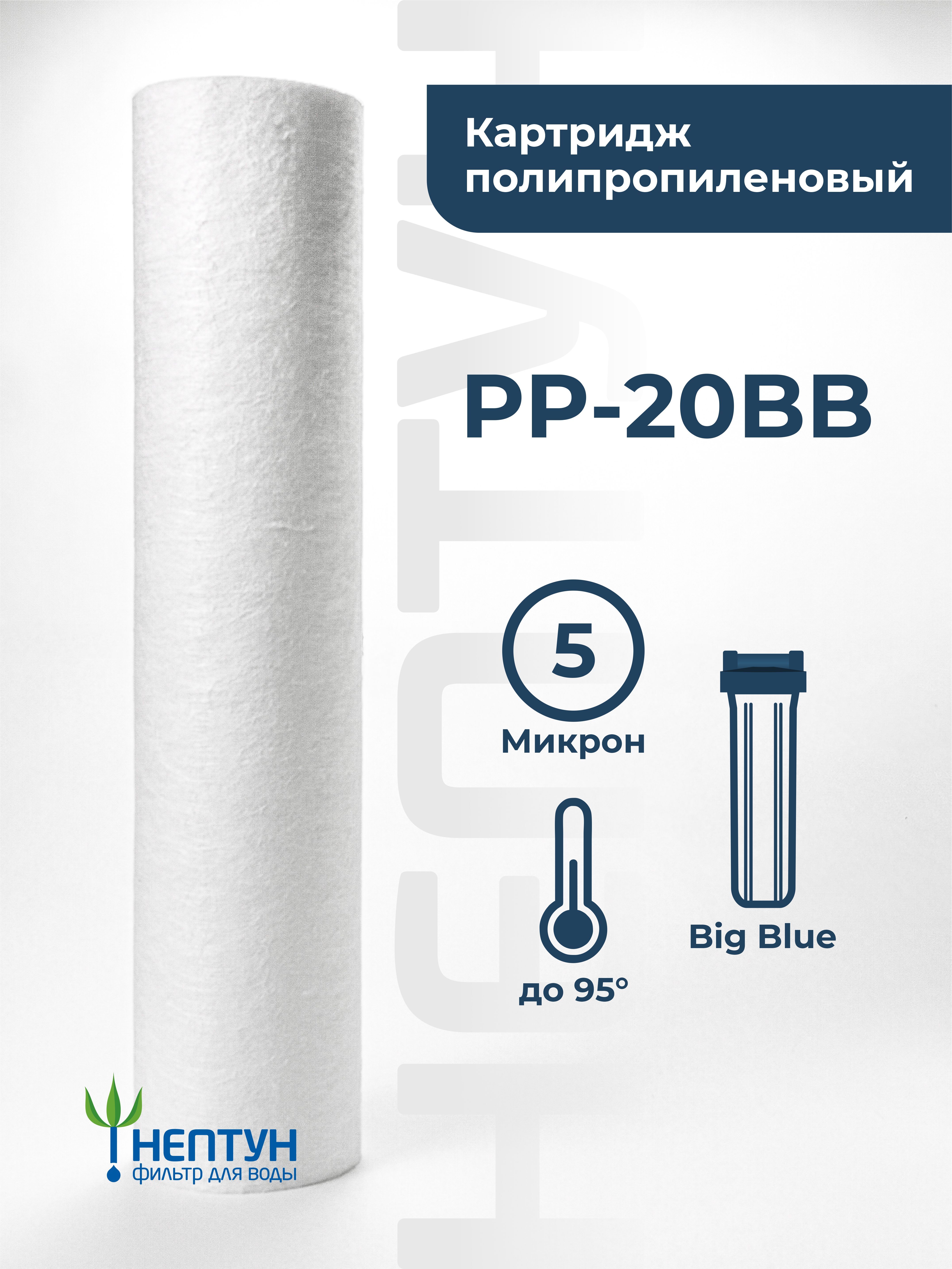 Картридж полипропиленовый Нептун PP-20BB 5 мкм, фильтр для механической и грубой очистки холодной и горячей воды от ржавчины, грязи, песка