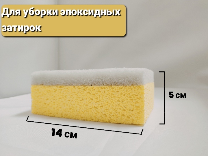 Губка целлюлозная комбинированная для уборки эбоксидной затирки