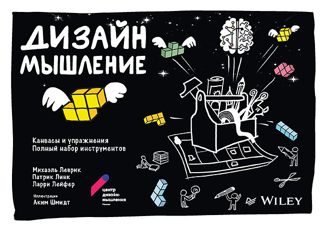 Дизайн-мышление: канвасы и упражнения. Полный набор инструментов | Леврик Михаэль, Линк Патрик