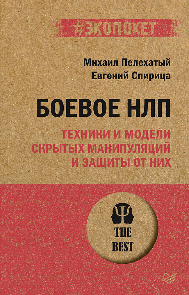 Боевое НЛП: техники и модели скрытых манипуляций и защиты от них (#экопокет) | Пелехатый Михаил Михайлович, Спирица Евгений Валерьевич