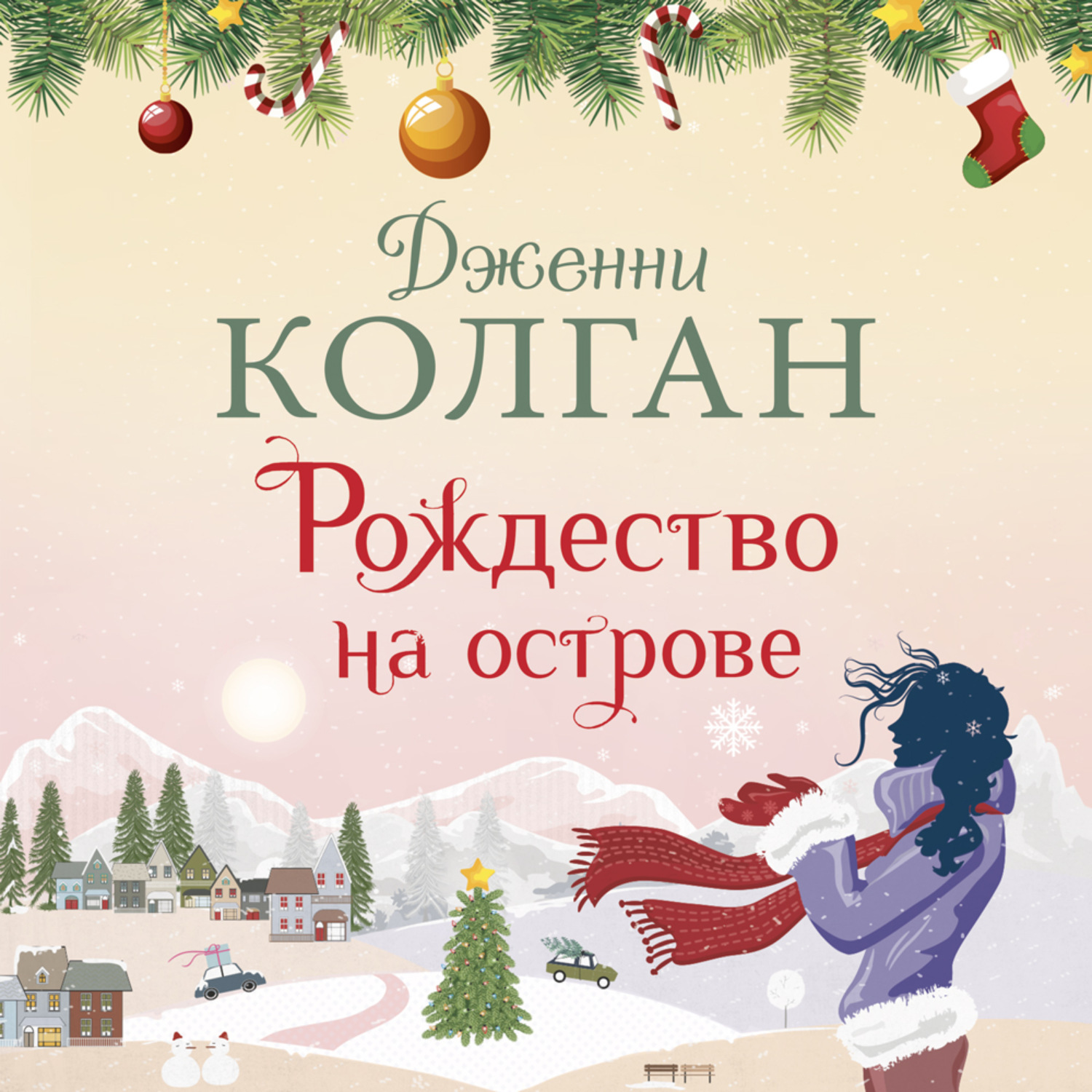 Т рождественская. Рождество на острове Дженни КОЛГАН. Рождество на острове Дженни т. КОЛГАН книга. Книга Рождество на острове КОЛГАН. КОЛГАН Рождество на острове.