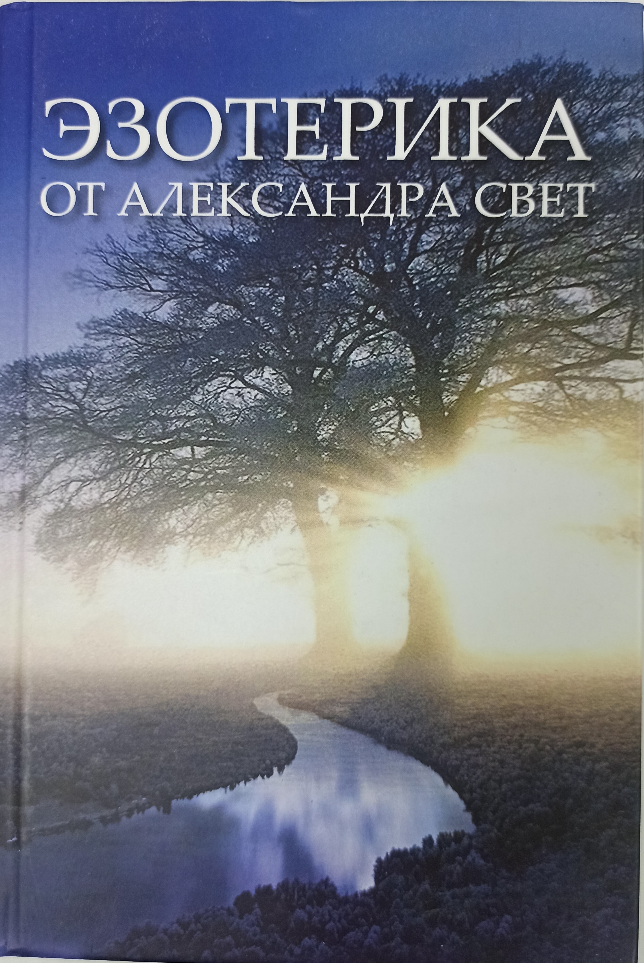 Книга "Эзотерика от Александра Свет" Свет Александр – купить книгу ISBN ...