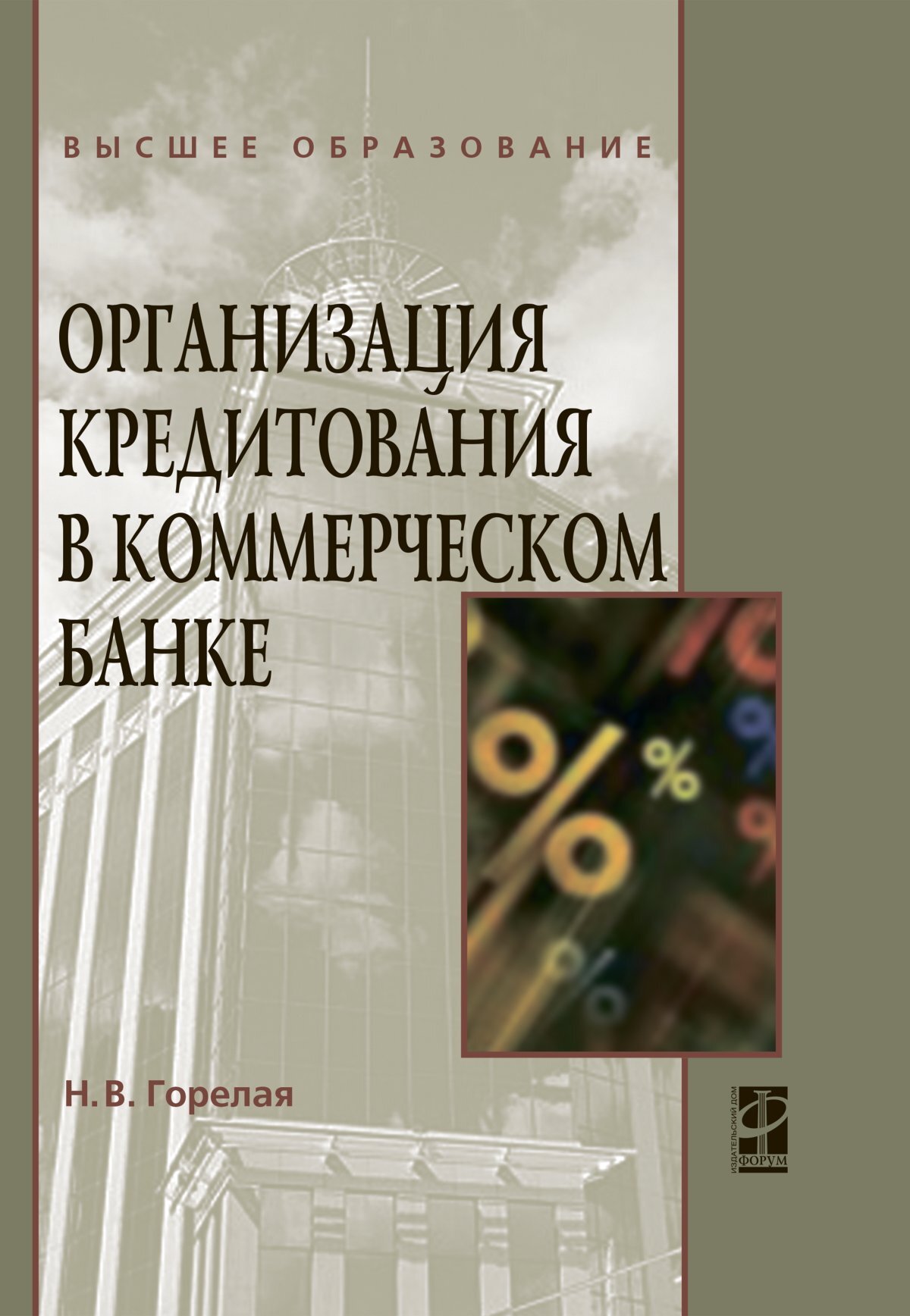 Организация кредитования в коммерческом банке. Учебное пособие. Студентам  ВУЗов | Горелая Наталия Васильевна - купить с доставкой по выгодным ценам в  интернет-магазине OZON (334616033)