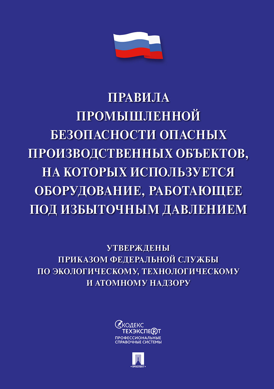 Безопасность опасных производственных объектов