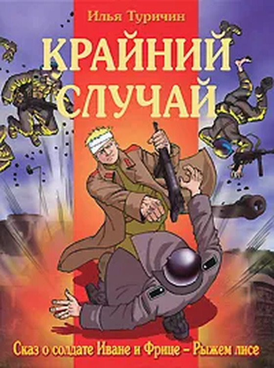 Картинки из книги крайний случай