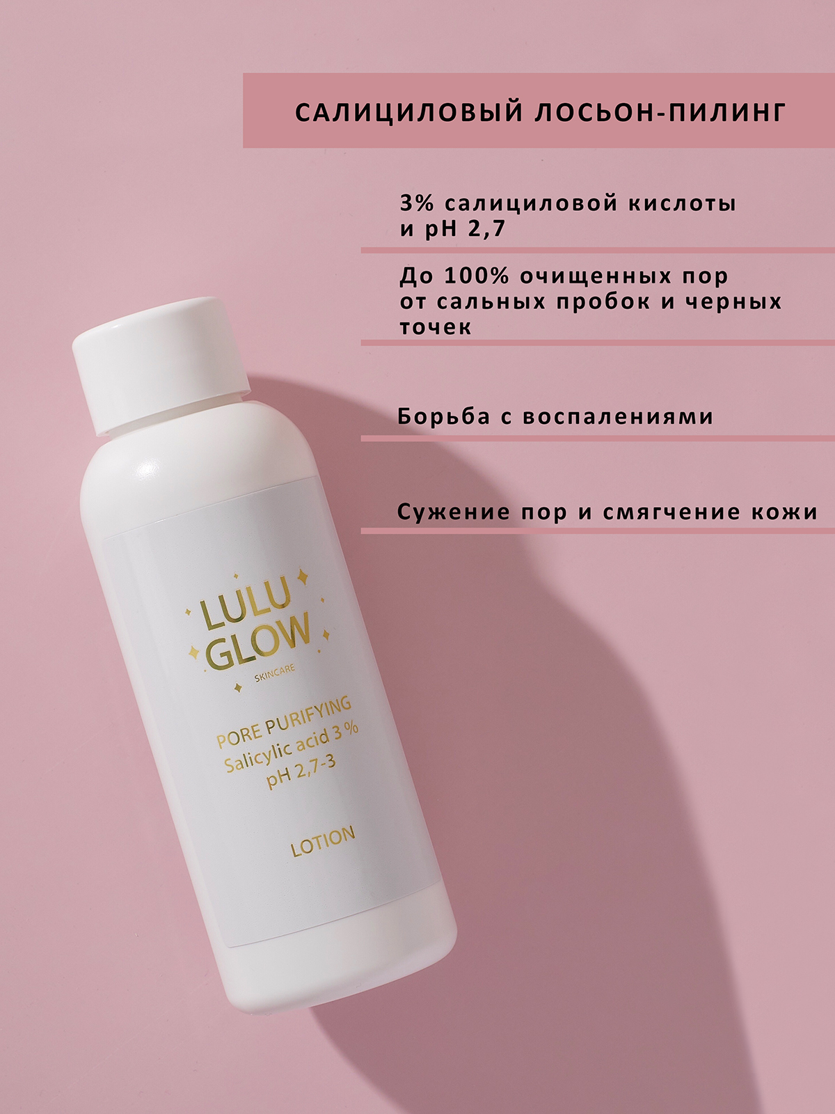 Lulu glow. Лосьон пилинг. Пилинг лосьон для лица. Lulu Glow косметика. Косметика Lulu Glow для проблемной кожи.
