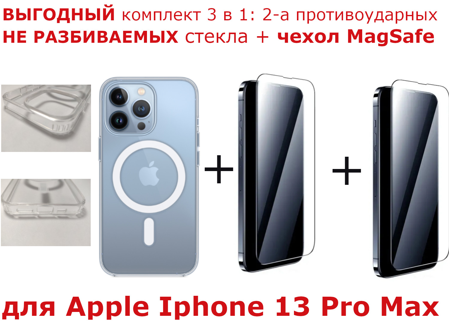 Выгодный комплект 3 в 1 для Apple iPhone 13 Pro Max : плотный силиконовый  чехол MagSafe (с защитой камеры и боков) + ДВА НЕ РАЗБИВАЕМЫХ стекла 18D  (см. видео) - купить с