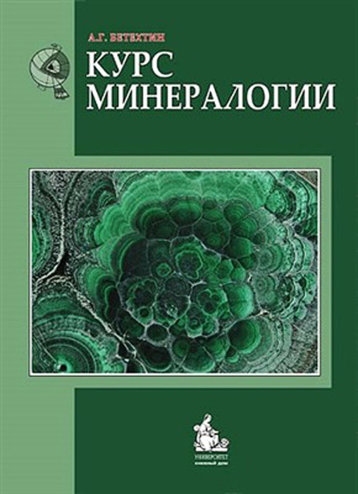 Курс минералогии. Классический учебник для студентов | Бетехтин Анатолий Георгиевич