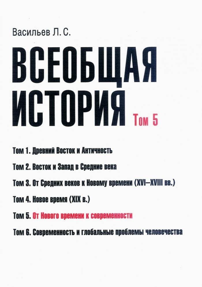 Всеобщая история. Том 5. От Нового времени к современности | Васильев Леонид Сергеевич