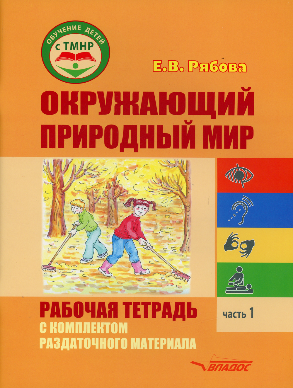 Окружающий природный мир. Рабочая тетрадь с комплектом раздаточного ...