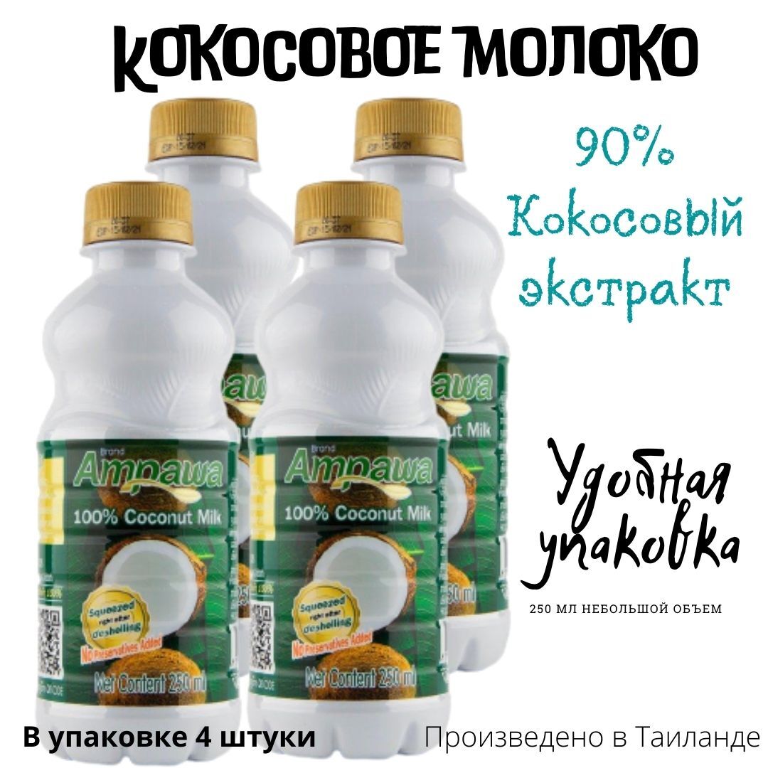 Кокосовое молоко AMPAWA, 90% кокосовый экстракт, жирность 17-19%, 250 ...
