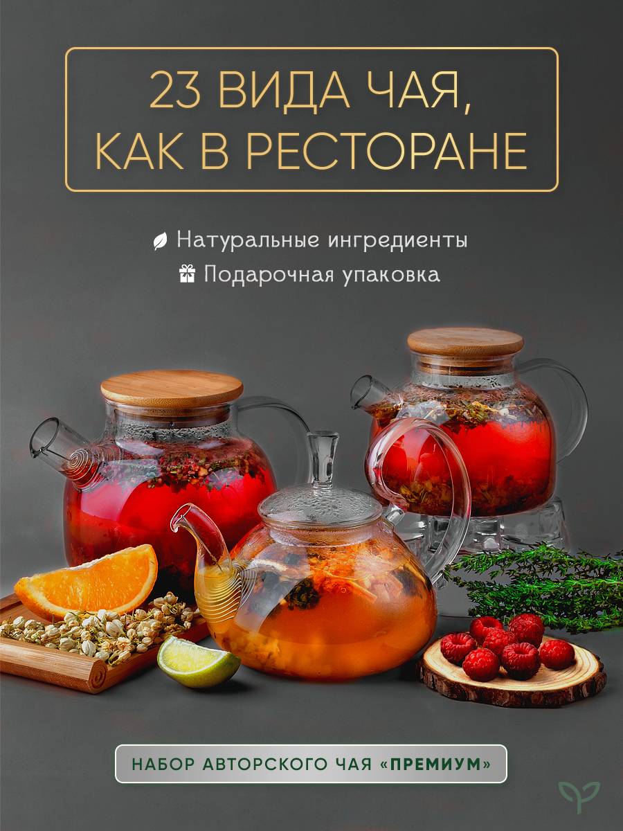 Набор авторского чая в подарочной упаковке Премиум - купить с доставкой по  выгодным ценам в интернет-магазине OZON (404296593)