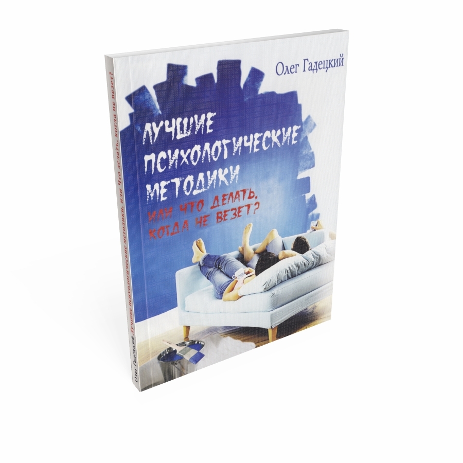 Лучшие психологические методики, или Что делать когда не везет? | Гадецкий Олег Георгиевич, Гадецкий Олег